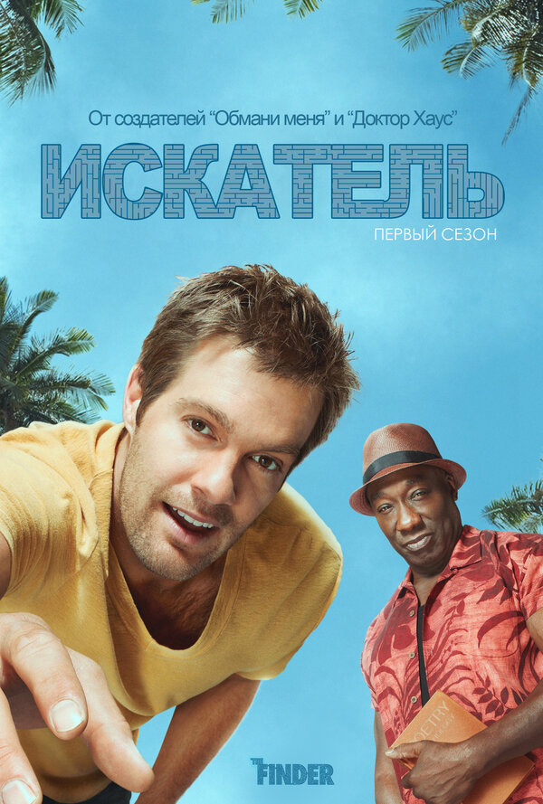 Искатель сериал 2011 смотреть онлайн бесплатно в хорошем качестве HD
